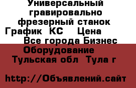 Универсальный гравировально-фрезерный станок “График-3КС“ › Цена ­ 250 000 - Все города Бизнес » Оборудование   . Тульская обл.,Тула г.